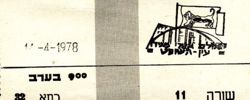 כרטיס להצגה - 1978
